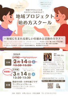 地域プロジェクト始め方スクール再募集チラシ