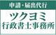 ツクヨミ行政書士事務所