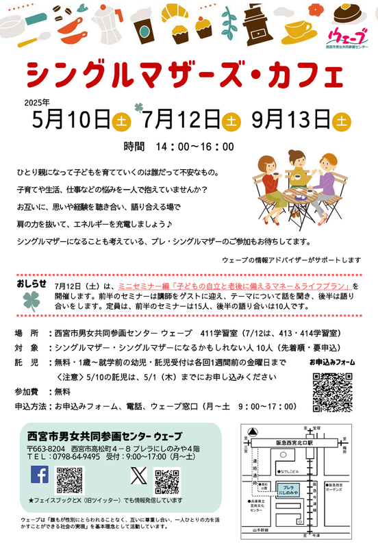 西宮市男女共同参画センターウェーブの講座、シングルマザーズカフェ、令和7年度上半期のちらし