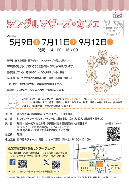 西宮市男女共同参画センターウェーブの講座、シングルマザーズカフェのちらし