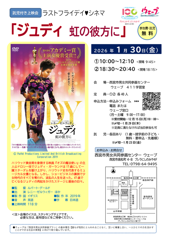 【ウェーブ】託児付き上映会 ラストフライデイシネマ「ジュディ虹の彼方に」