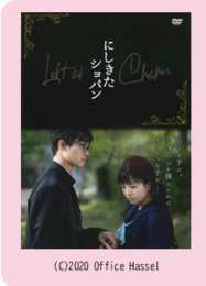 映画にしきたショパンのちらし