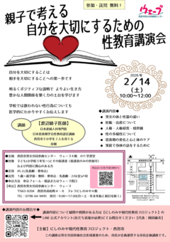 ウェーブの市民企画講座　親子で考える「自分を大切にする」ための性教育講演会
