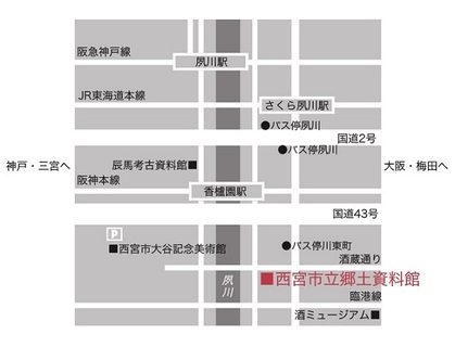 西宮市立郷土資料館アクセスマップ