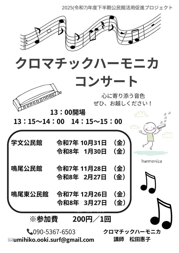 クロマチックハーモニカコンサート