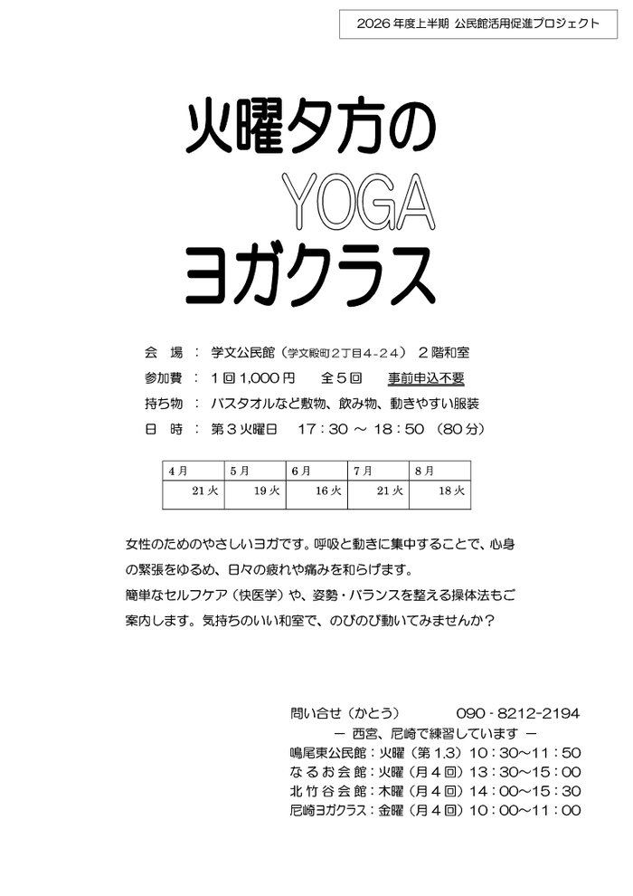 火曜夕方のヨガクラス