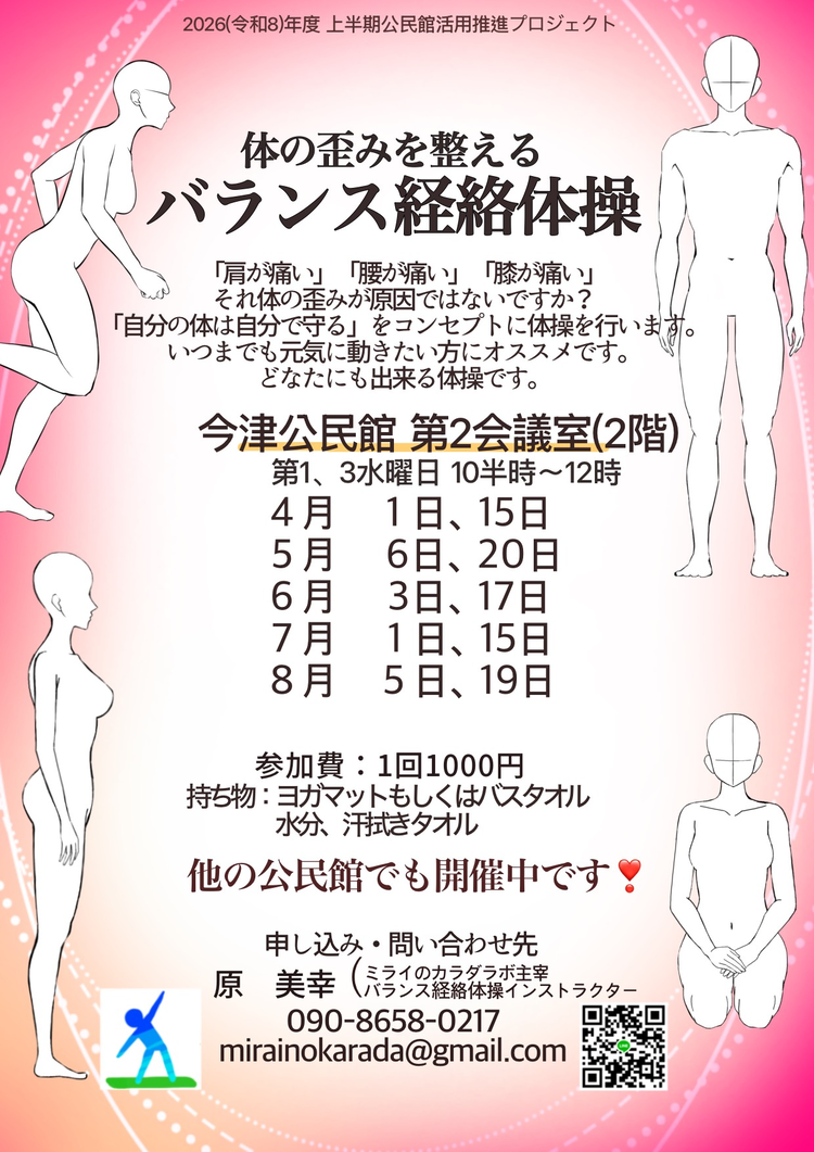 体の歪みを整える「バランス経絡体操」