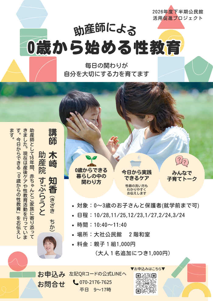 0歳から始める性教育