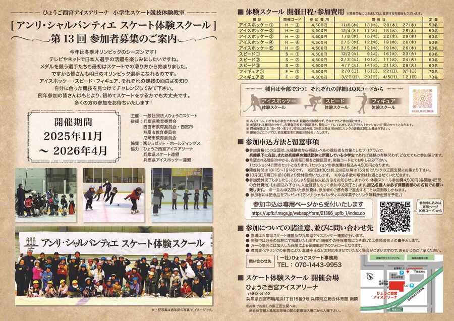 アンリ・シャルパンティエ スケート体験スクール