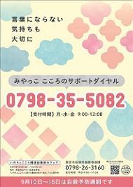 令和7年度自殺予防週間（9月）