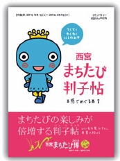 画像:西宮まちたび判子帖の表紙 画像:西宮まちたび判子帖の表紙