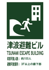 看板:津波避難ビル 看板:津波避難ビル