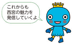 西宮市観光キャラクター:みやたん「これからも西宮の魅力を発信していくよ」 西宮市観光キャラクター:みやたん「これからも西宮の魅力を発信していくよ」