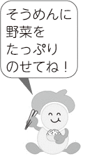 そうめんに野菜をたっぷりのせてね! そうめんに野菜をたっぷりのせてね!