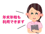 イラスト:年末年始も利用できます イラスト:年末年始も利用できます