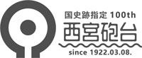 ロゴ:国史跡指定100th 西宮砲台 since 1922.03.08 ロゴ:国史跡指定100th 西宮砲台 since 1922.03.08