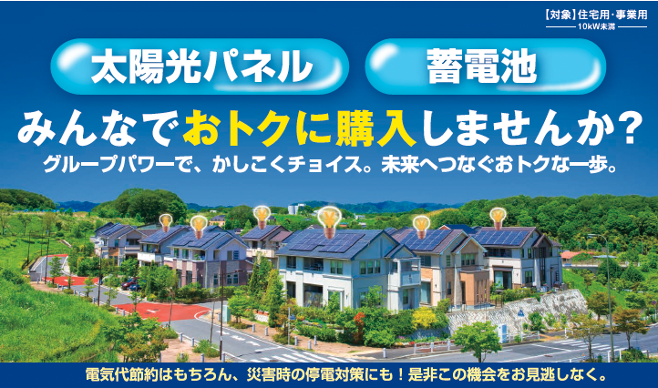 イメージ:太陽光パネル・蓄電池 みんなでお得に購入しませんか? イメージ:太陽光パネル・蓄電池 みんなでお得に購入しませんか?