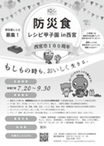 画像：防災食レシピ甲子園㏌西宮