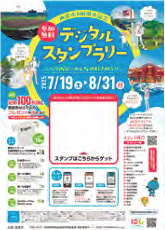 デジタルスタンプラリーのポスター
