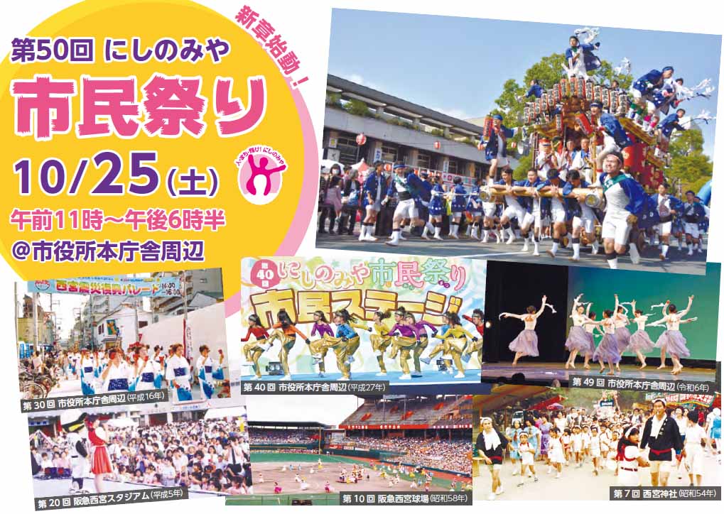 新章始動！第50回にしのみや市民祭り10/25（土曜）午前11時～午後6時半＠市役所本庁舎周辺