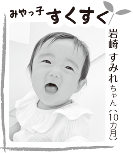 写真：岩崎 すみれちゃん（10ヶ月）