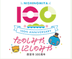 写真:西宮市政100周年記念ロゴ