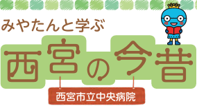 みやたんと学ぶ西宮の今昔／西宮市立中央病院