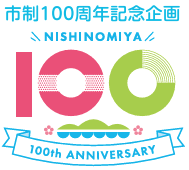ロゴ画像：西宮市制100周年記念企画