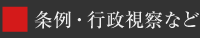 条例・行政視察など