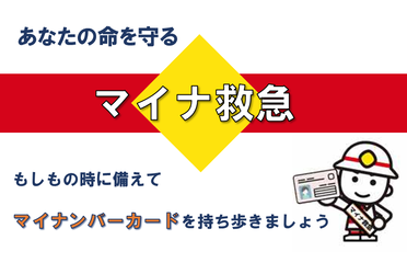 あなたの命を守るマイナ救急　もしもの時に備えてマイナンバーカードを持ち歩きましょう