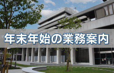 年末年始の業務案内