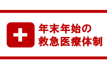 年末年始の救急医療体制