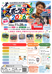尼崎・芦屋・西宮スポーツフェスタ2026 11月28日（土曜日）尼崎市ベイコム陸上競技場・補助競技場