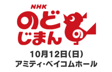 【市政施行100周年記念】NHKのど自慢を開催！出場者・観覧者を募集