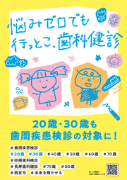 歯科健診普及ポスター