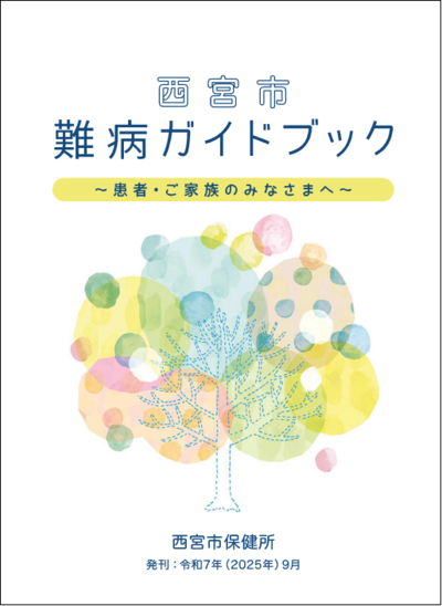 西宮市難病ガイドブック