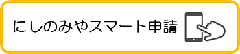 スマート申請URL