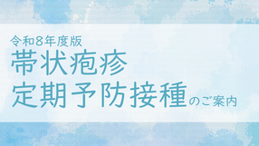 令和8年度帯状疱疹定期予防接種の動画です