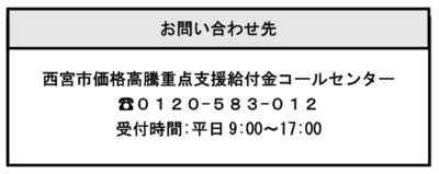 西宮市価格高騰重点支援給付金コールセンターの電話番号は0120-583-012です。受付時間は平日9時から17時までです。