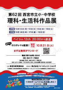 第62回西宮市立小・中学校理科・生活科作品展