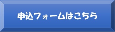 申込フォームはこちら