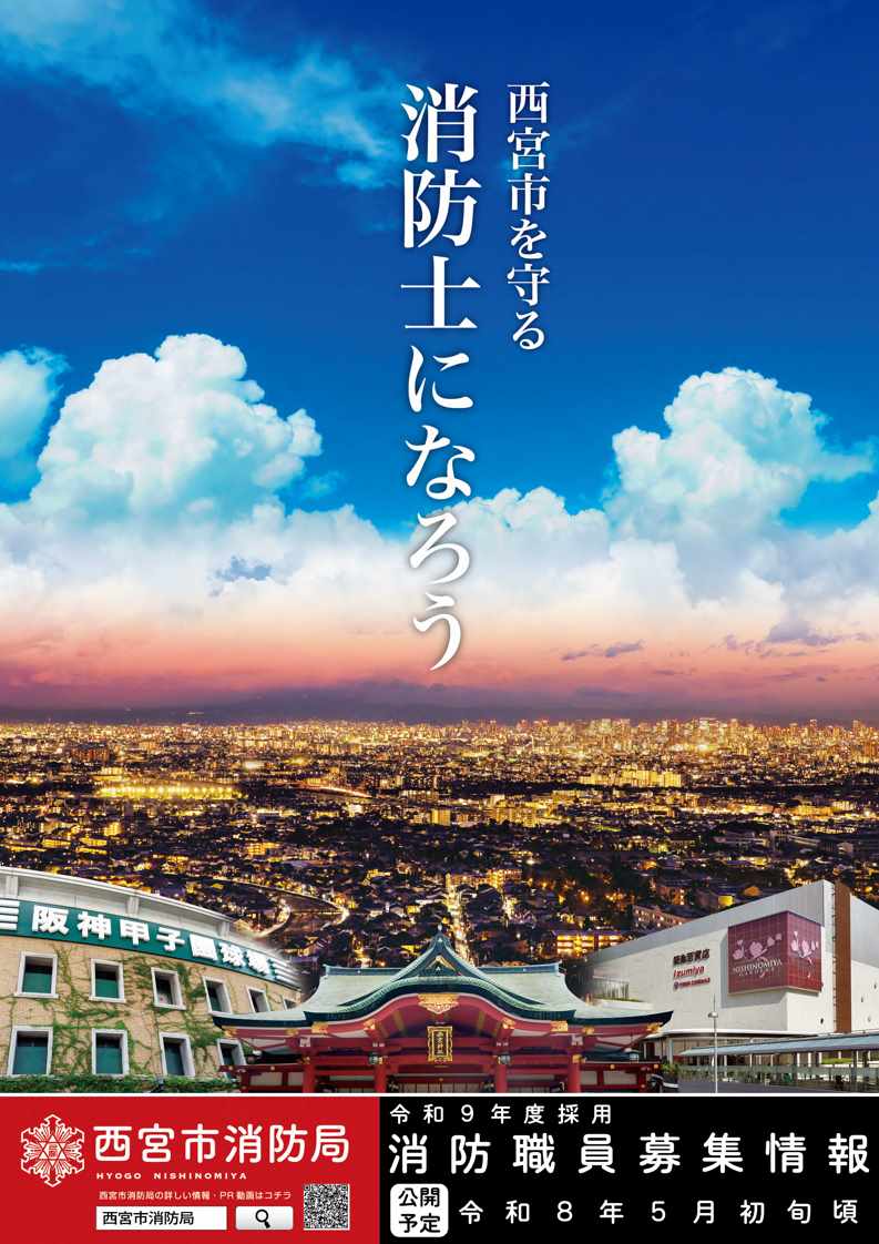 令和8年度採用　職員採用試験（消防吏員・高校卒程度）