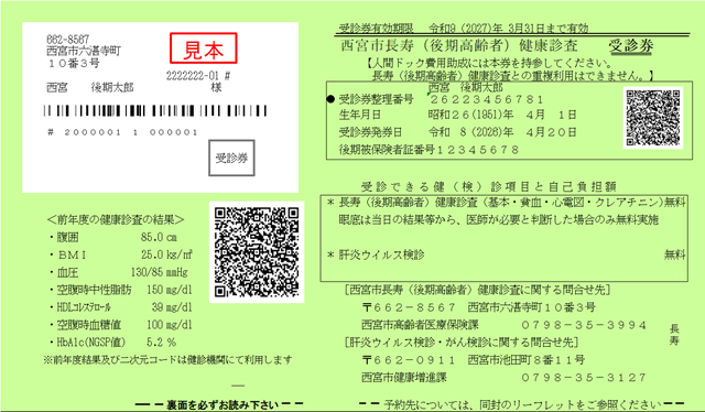 R8健康診査受診券
