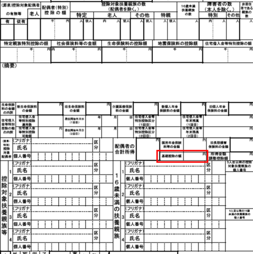 給与支払報告書基礎控除の記入について