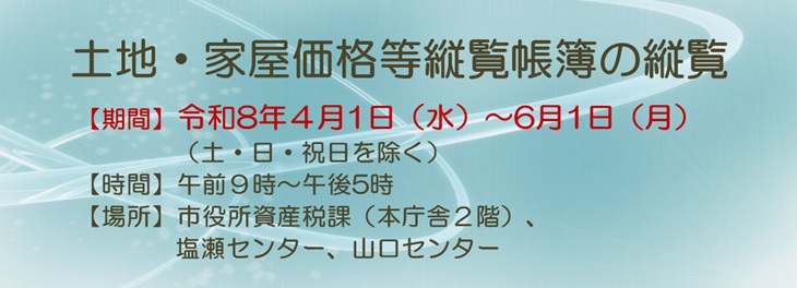 土地・家屋価格等縦覧帳簿の縦覧