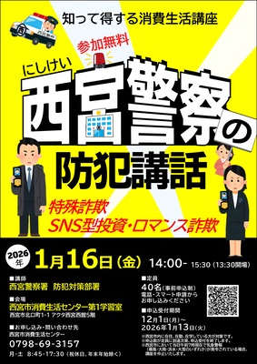 西宮警察の防犯講話チラシ