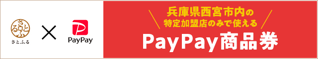 西宮市　PayPay商品券