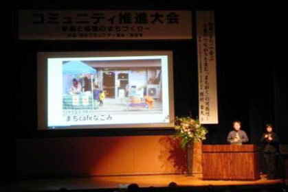 コミュニティ推進大会の様子
