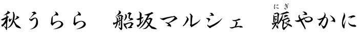 秋うらら 船坂マルシェ 賑やかに