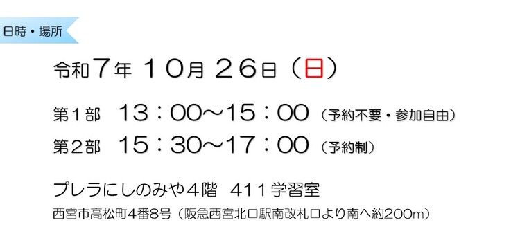 令和7年10月26日　第1部13：00～15：00 （予約不要・参加自由）　第2部15：30～17：00 （予約制）　プレラにしのみや4階411学習室